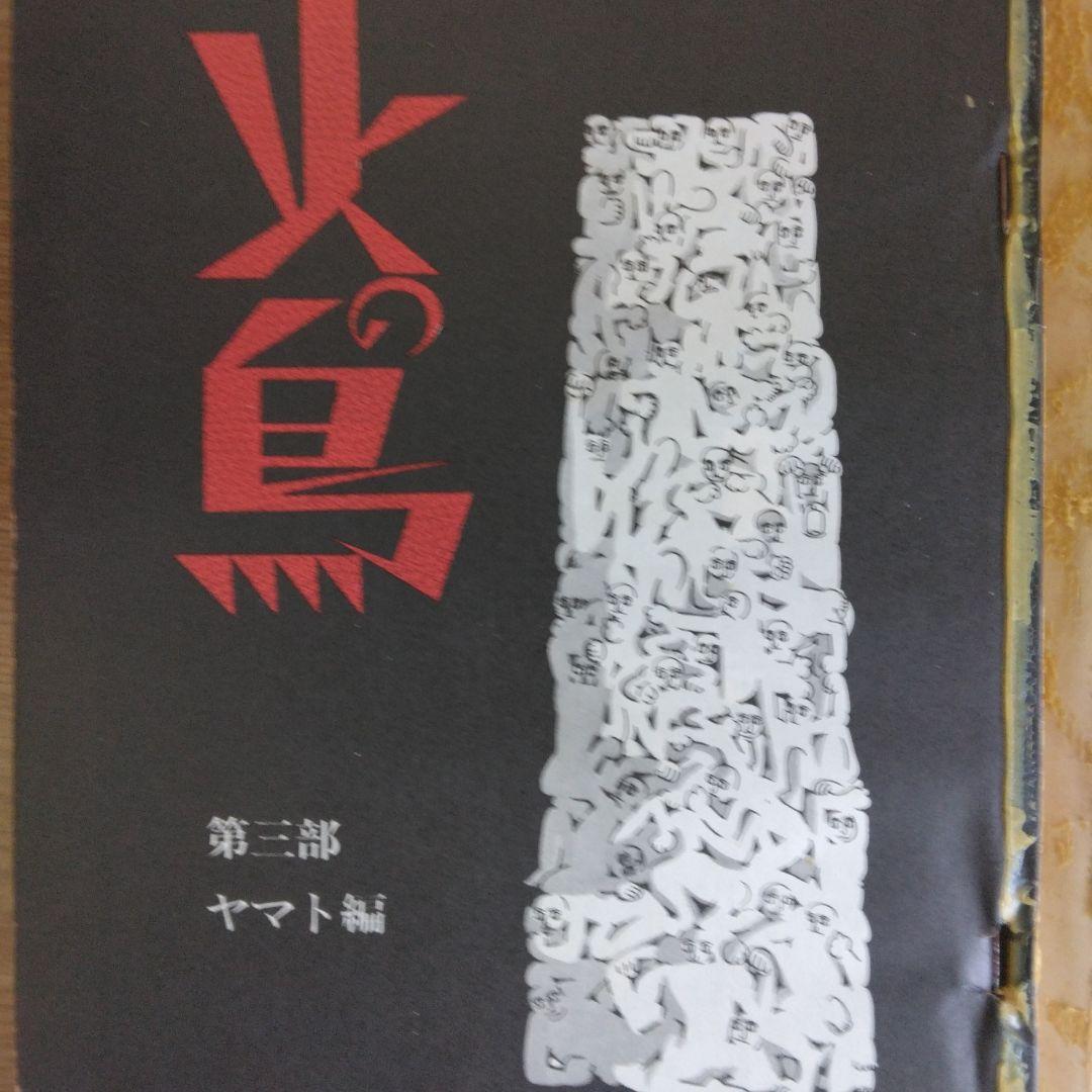 火の鳥 黎明編 未来編 ヤマト・宇宙編 復活編 全4巻セット 　【稀少本】