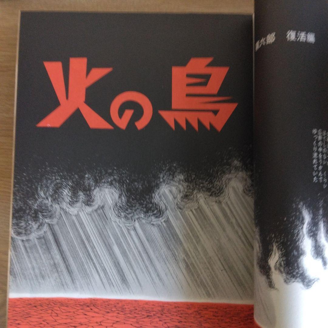 火の鳥 黎明編 未来編 ヤマト・宇宙編 復活編 全4巻セット 　【稀少本】