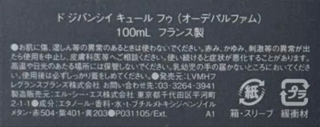 【新品未使用】ジバンシィ キュール フゥ オーデパルファム 100ml