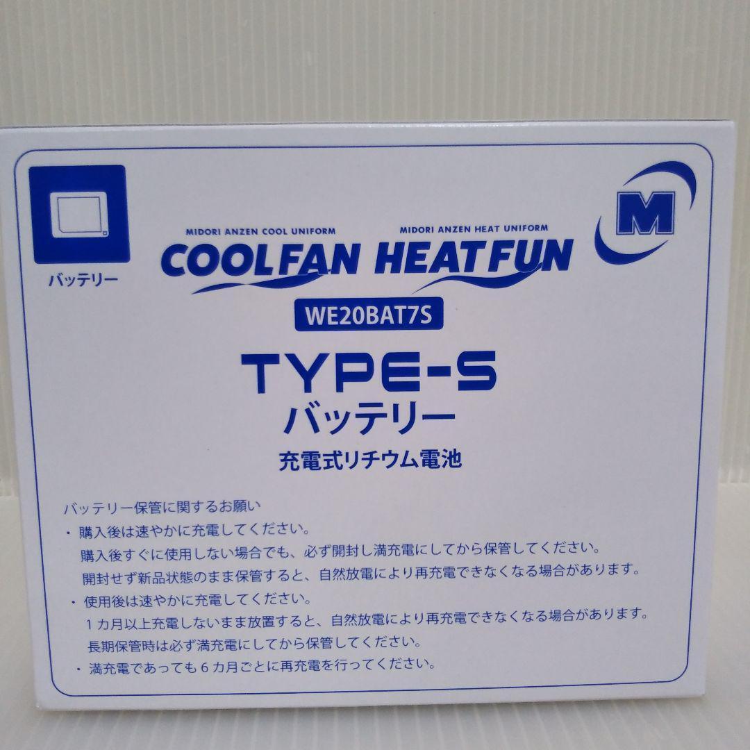 (お値下げ)ミドリ安全 クールファン用 バッテリー WE20BAT7S