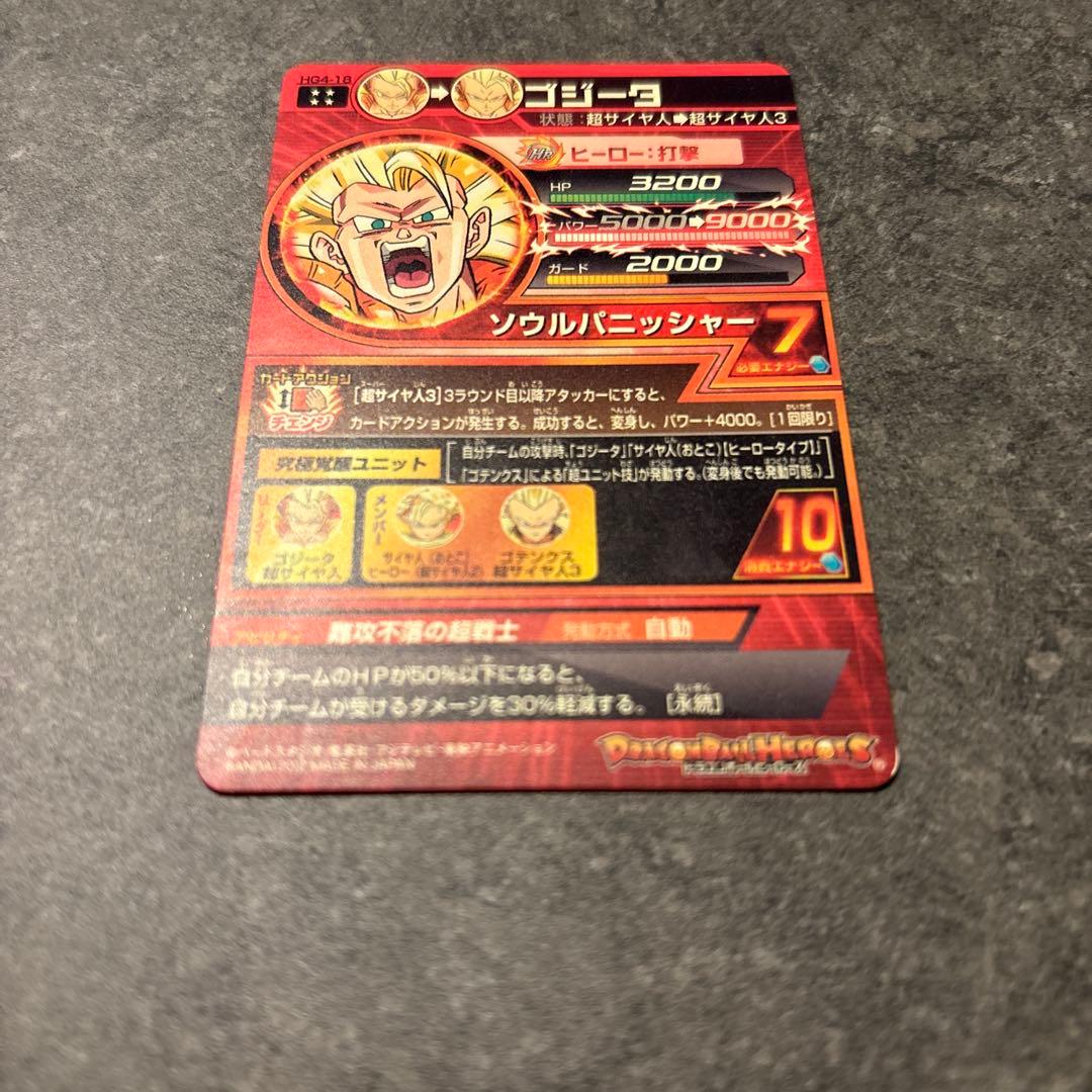 ドラゴンボールヒーローズ　ゴジータ HG4-18