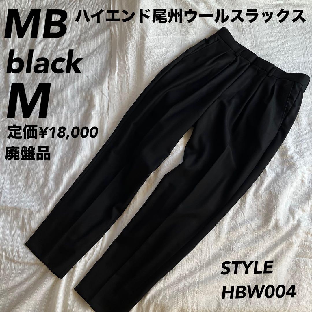 【美品】【廃盤品/定価¥18000】MBハイエンド尾州ウールスラックス　Mサイズ
