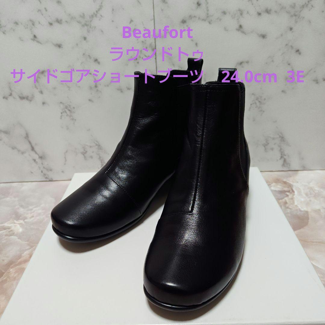 ビューフォート　ラウンドトゥサイドゴア　ショートブーツ　24.0cm 3E