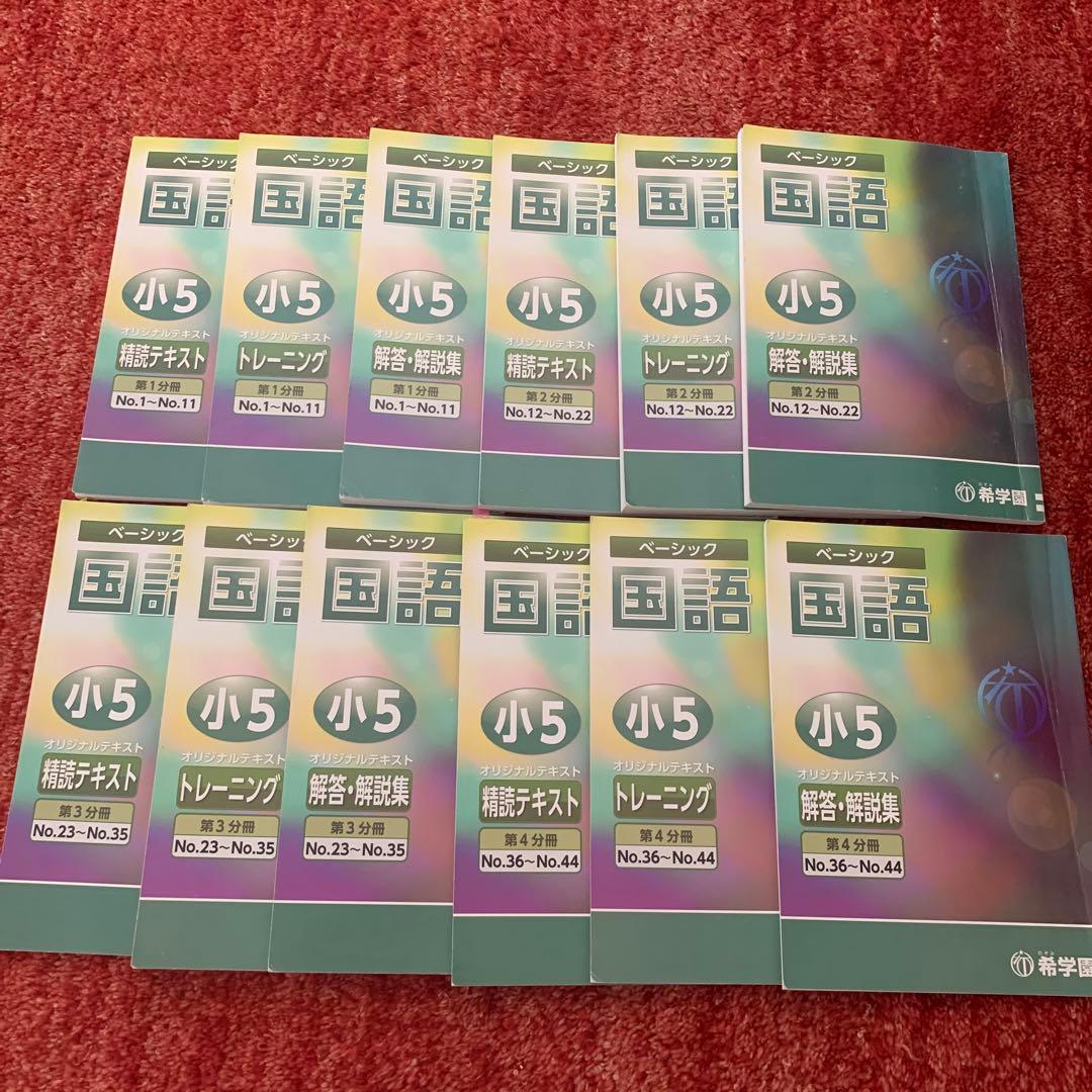 希学園 小5 国語 ベーシック テキスト
