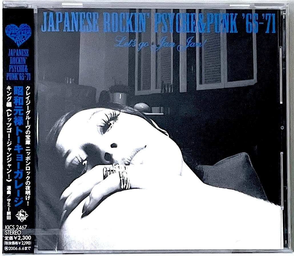 新品未開封 昭和元禄トーキョーガレージ キング編 レッツゴー・ジャンジャン！