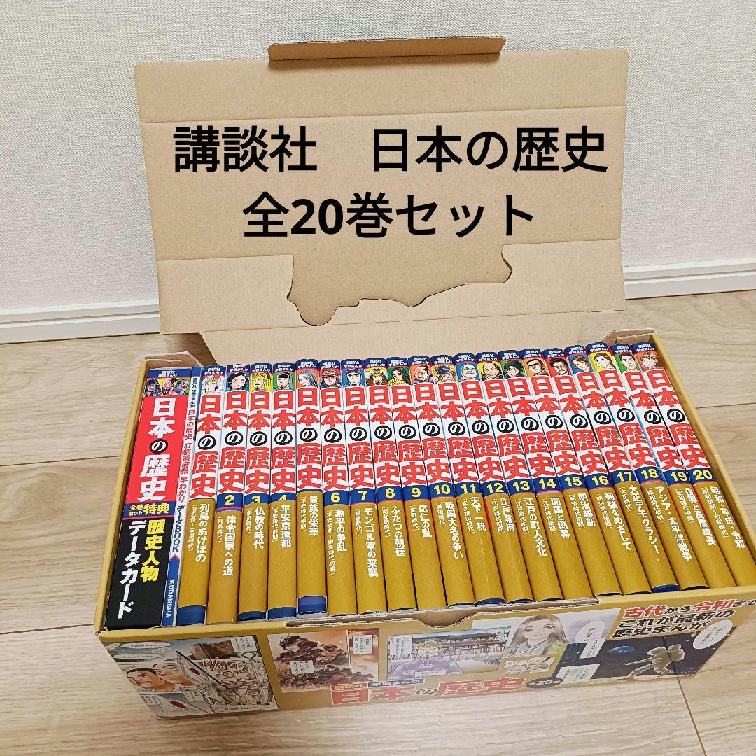 講談社学習まんが 日本の歴史 全巻（全20巻）