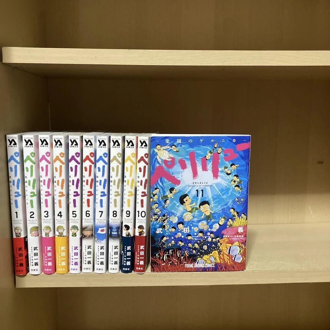 ほぼ初版❗️送料無料❗️ペリリュー全巻1〜11巻 武田一義