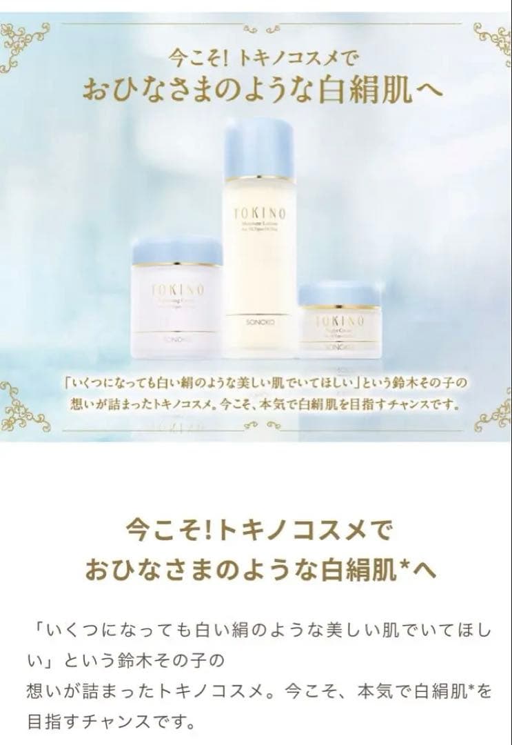 SONOKO 鈴木その子処方のトキノコスメ復刻版３種　 匿名配送送料無料　敏感肌