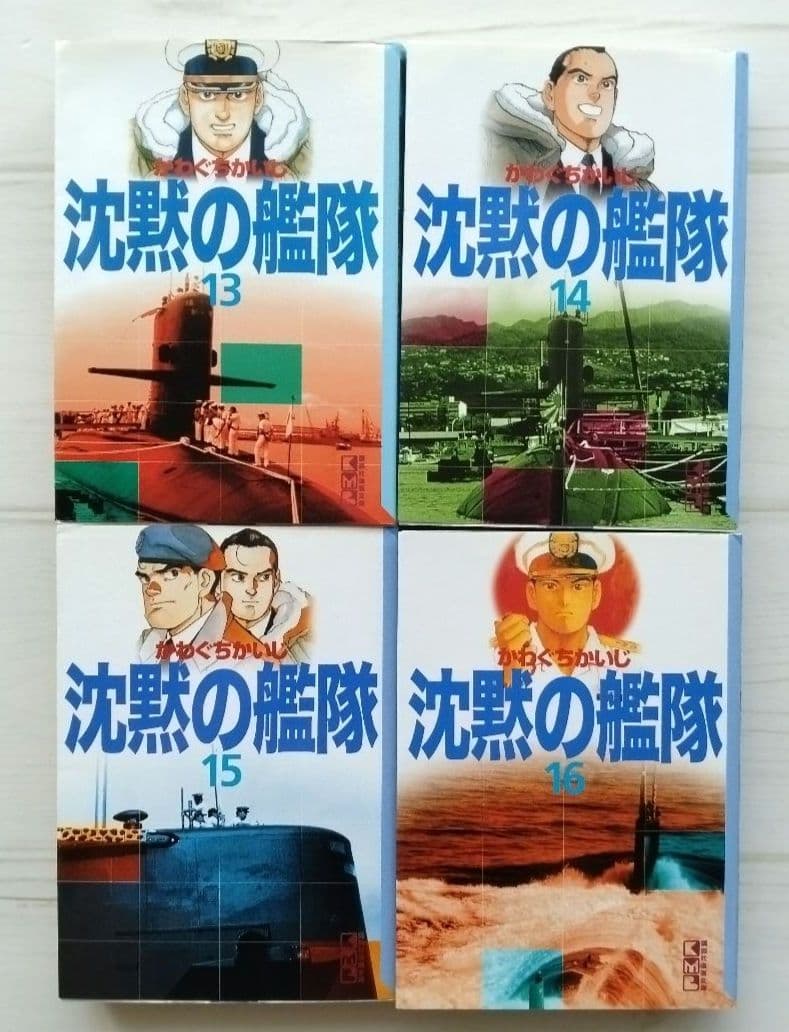 文庫版 沈黙の艦隊 1〜16 全巻セット かわぐちかいじ しおり付き