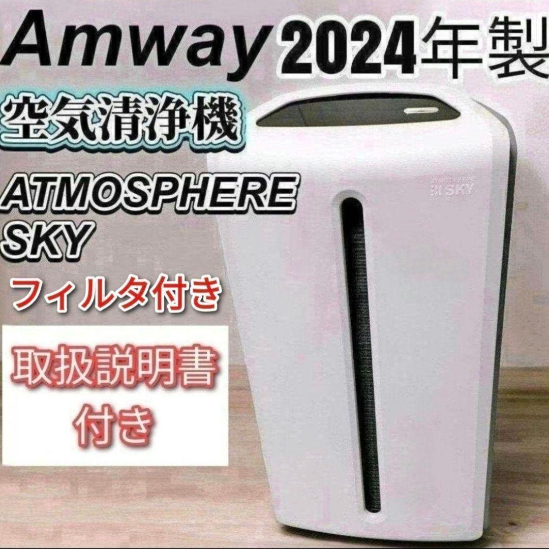 2024年製 Amway アムウェイ アトモスフィアスカイ 空気清浄機@
