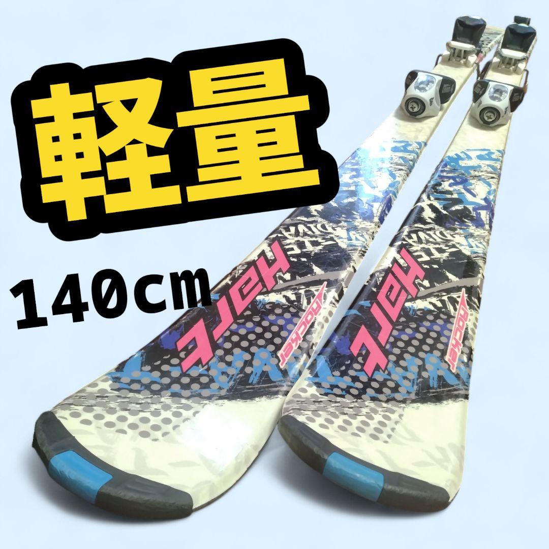 【軽量☆】140cm　Hartスキー板セット♪　送料無料！