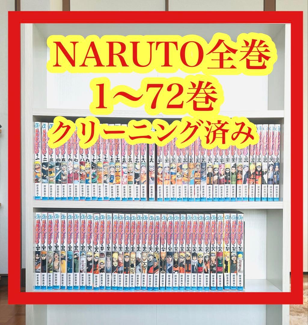 NARUTO全巻1〜72巻　ナルト全巻　NARUTO全巻セット