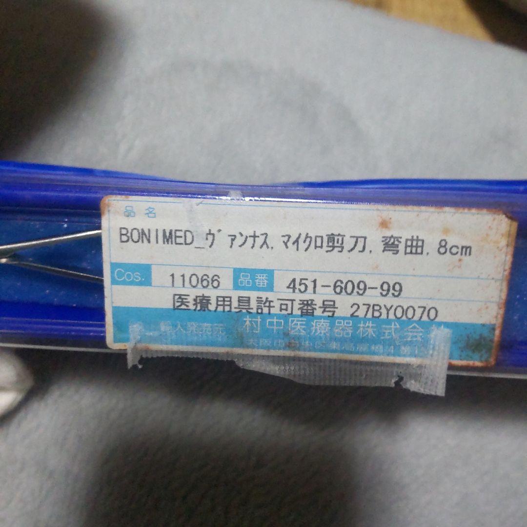 BONIMED アナス マイクロ鋏 8cm ケース付き