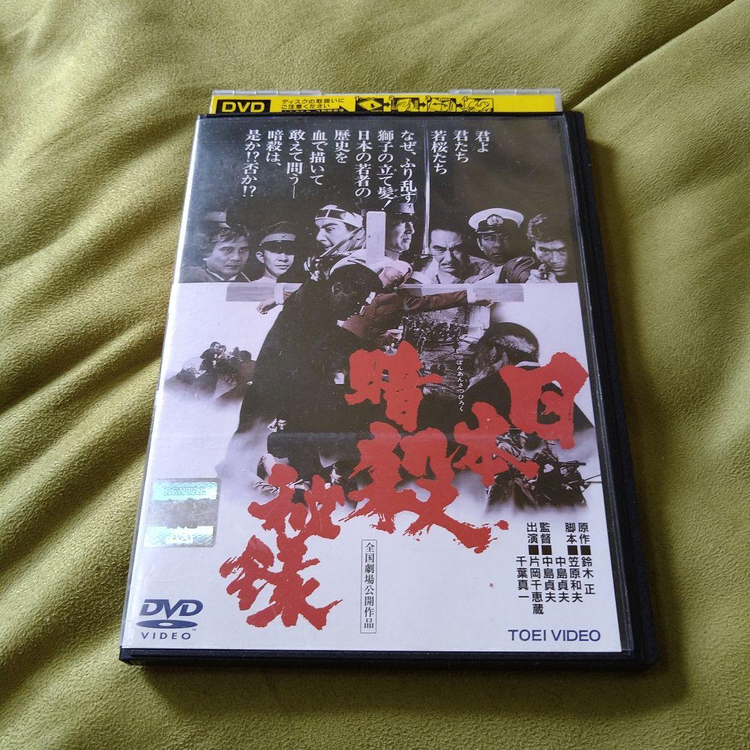 映画 日本暗殺秘録 DVD レンタル落ち 高倉健 鶴田浩二 藤純子 片岡千恵蔵