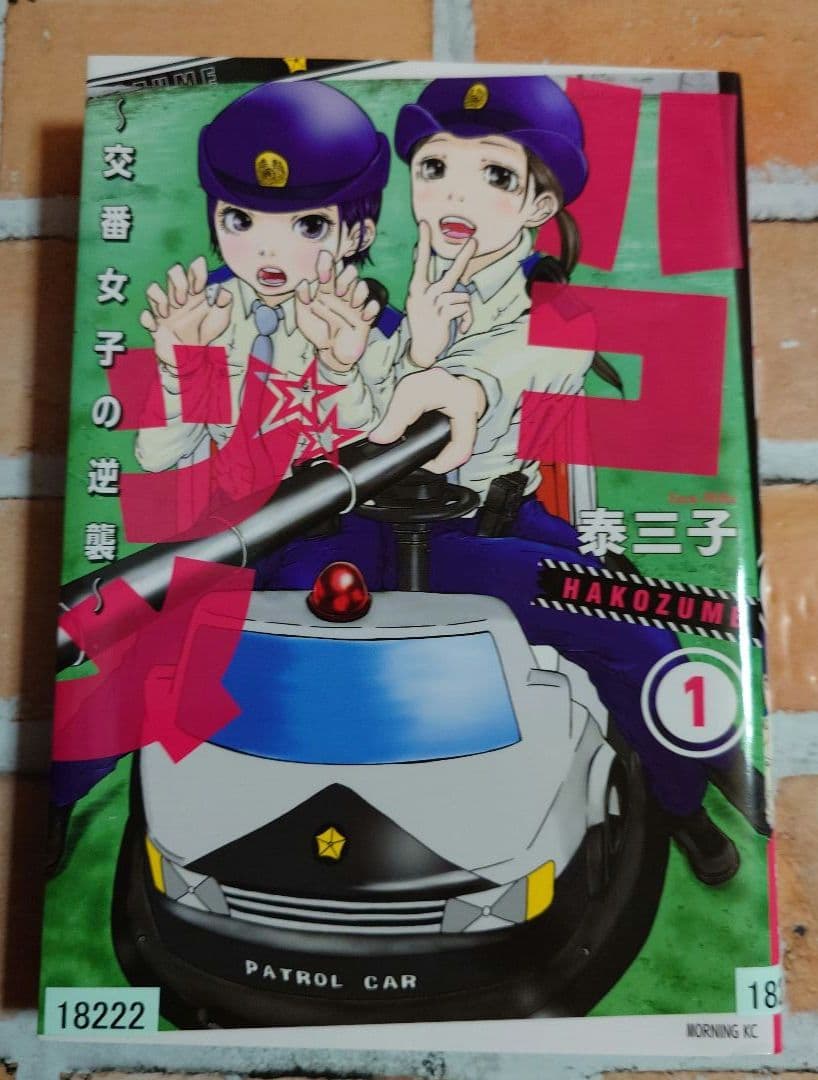 ハコヅメ〜交番女子の逆襲〜 全２３巻+別章アンボックス〈レンタル落ち商品〉