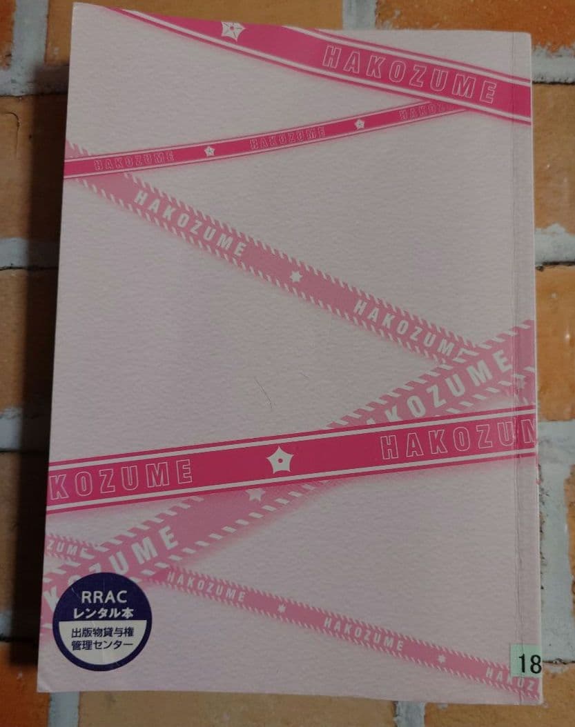ハコヅメ〜交番女子の逆襲〜 全２３巻+別章アンボックス〈レンタル落ち商品〉
