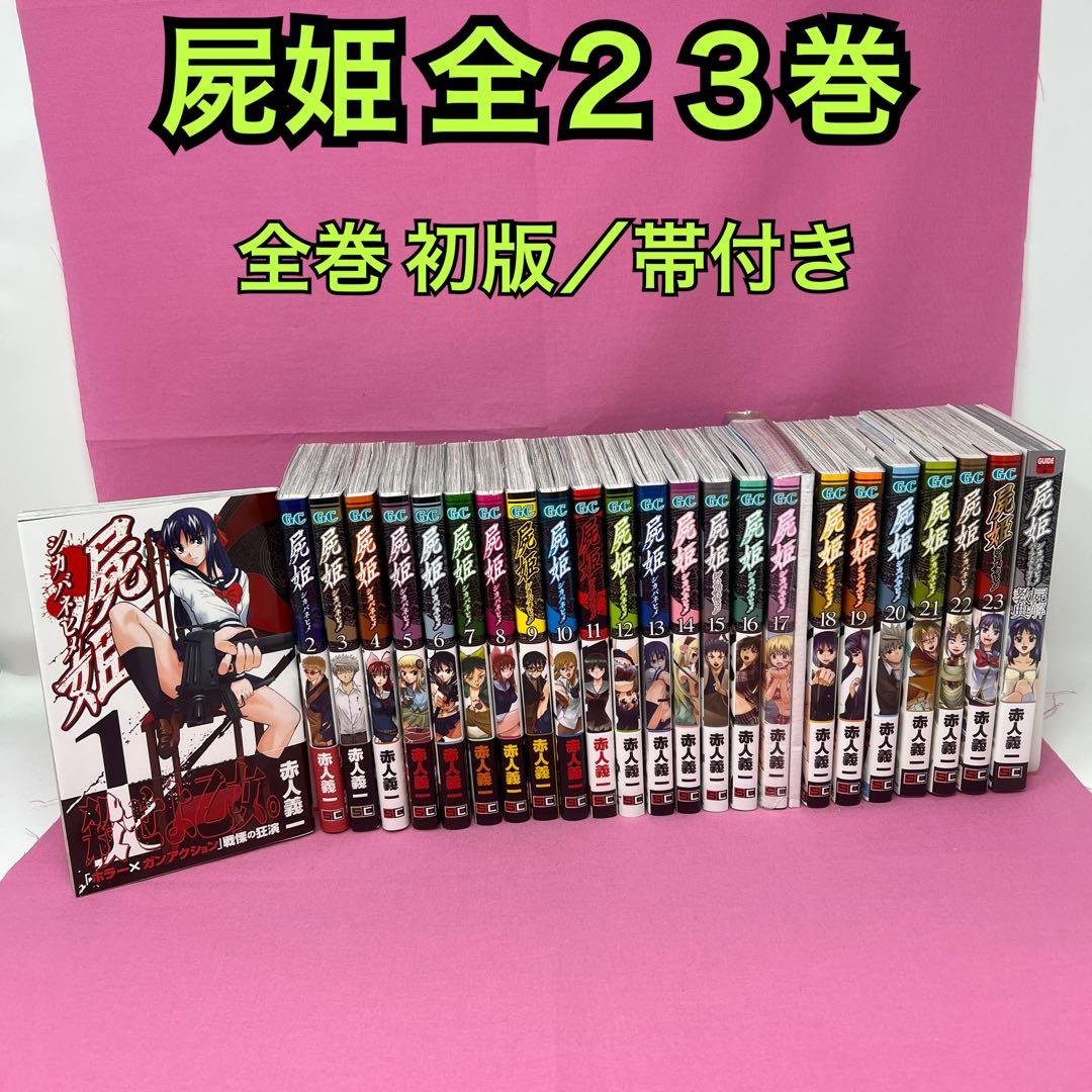屍姫 全23巻 初版