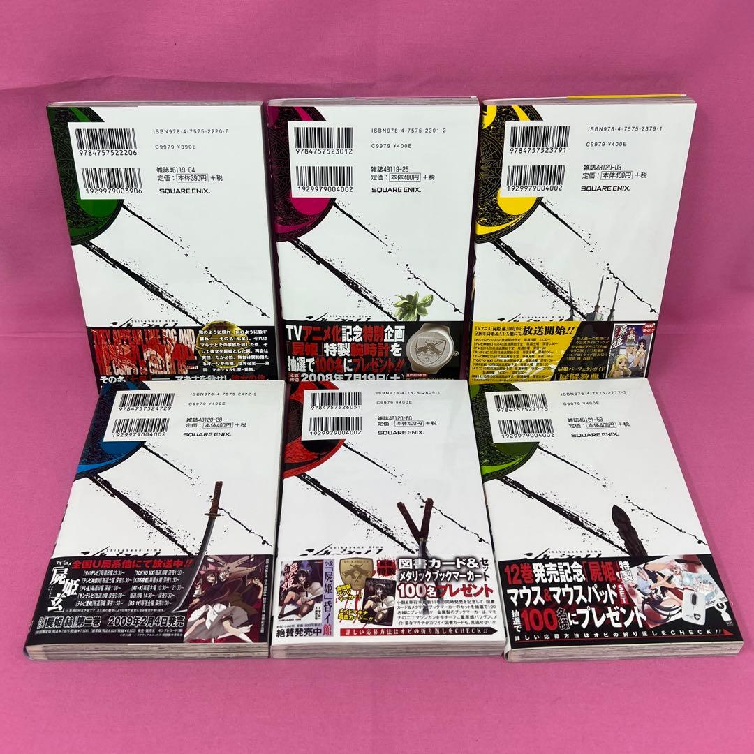 屍姫 全23巻 初版