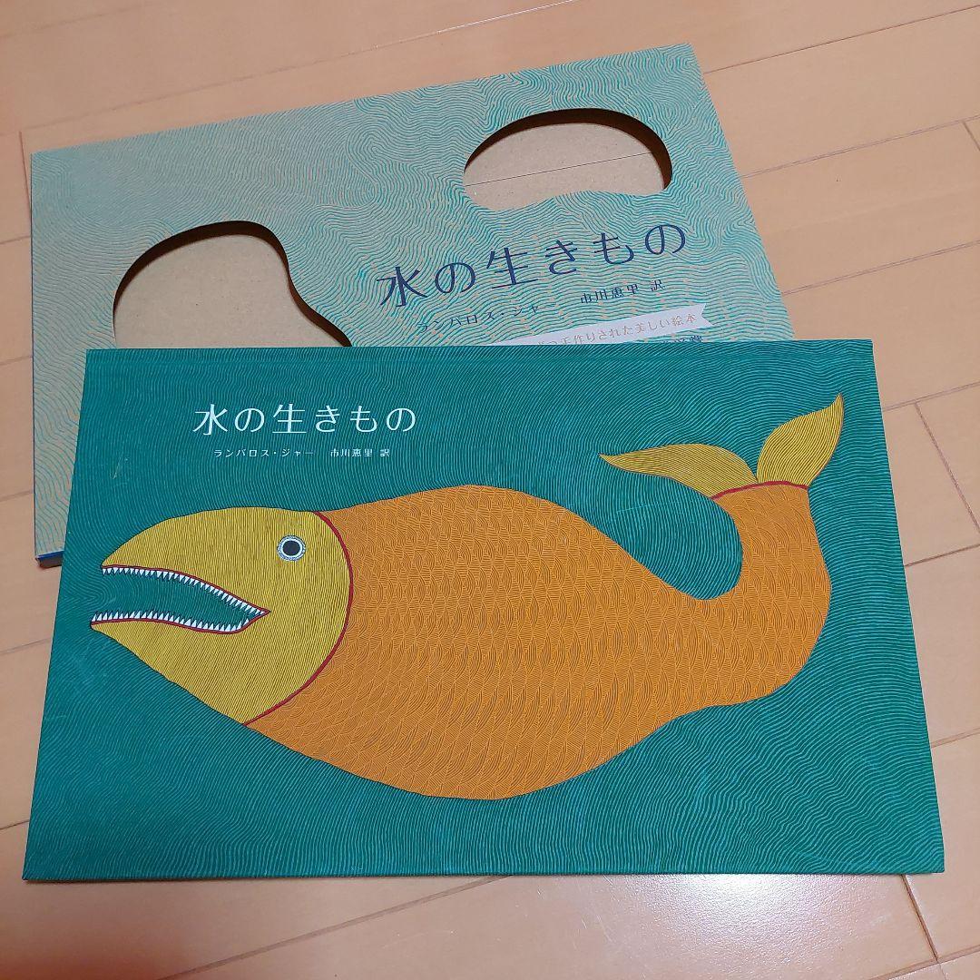 水の生きもの タラブックス　tarabooks 絵本