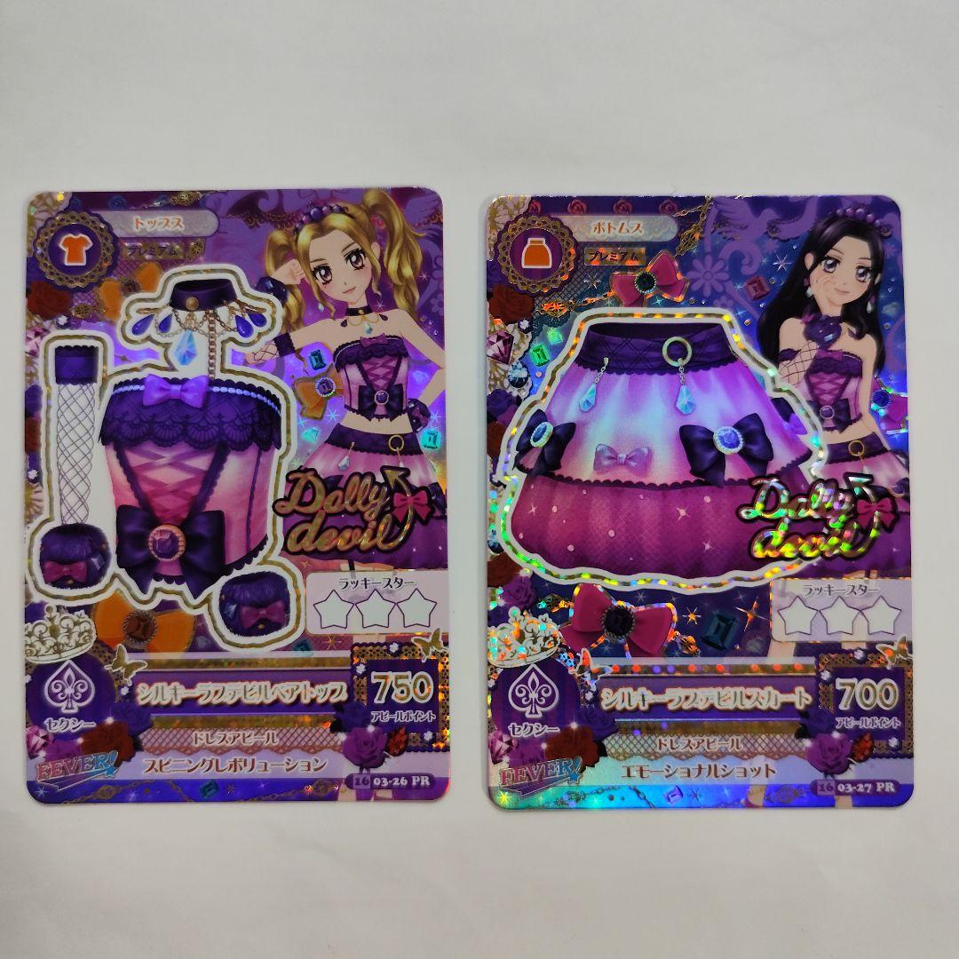 ドーリーレオパード　シルキーラブデビル　アイカツ　カード