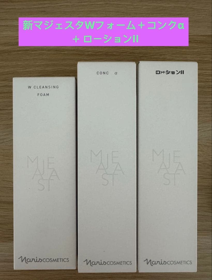 専用　ナリス化粧品マジェスタWクレンジングフォーム＋コンクα＋ローションII