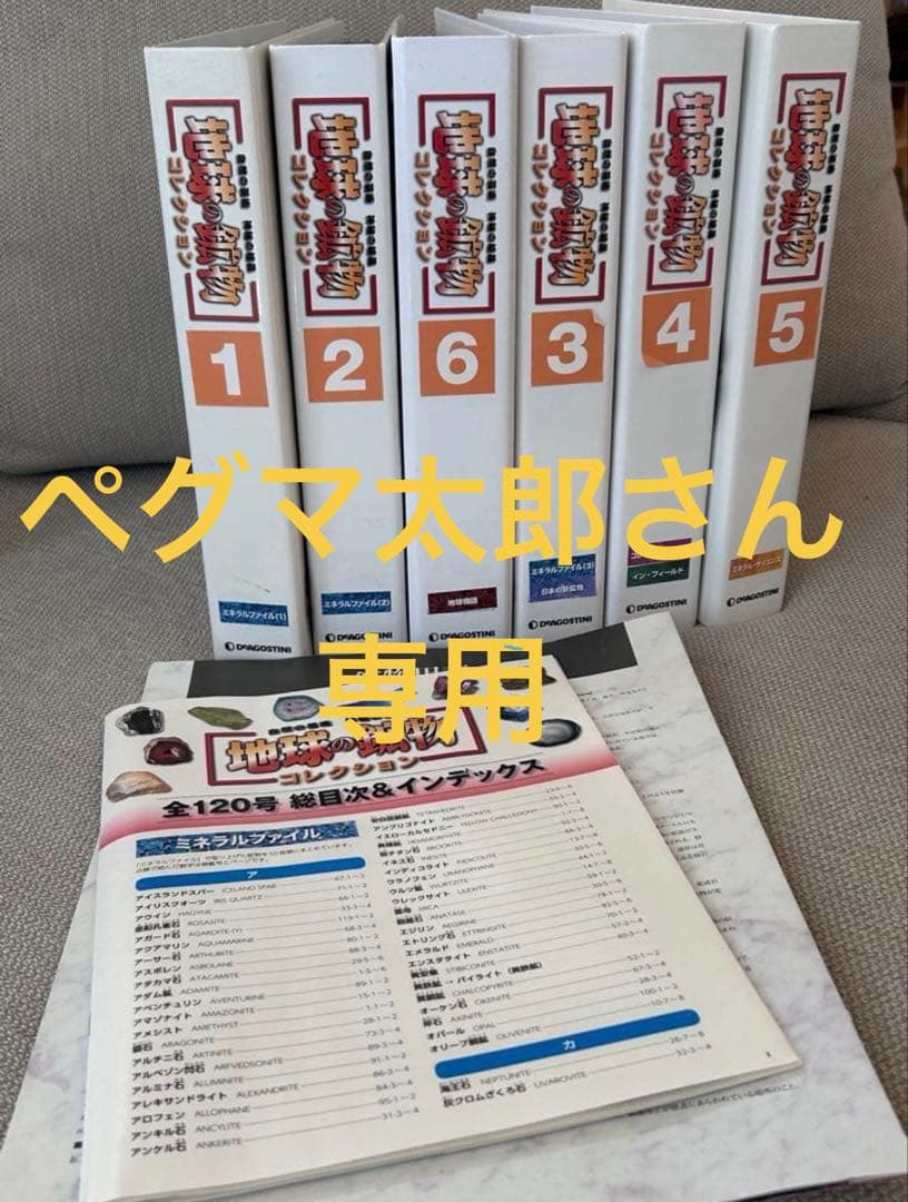 【ペグマ太郎さん専用】デアゴスティーニ 地球の鉱物 コレクション 全120号