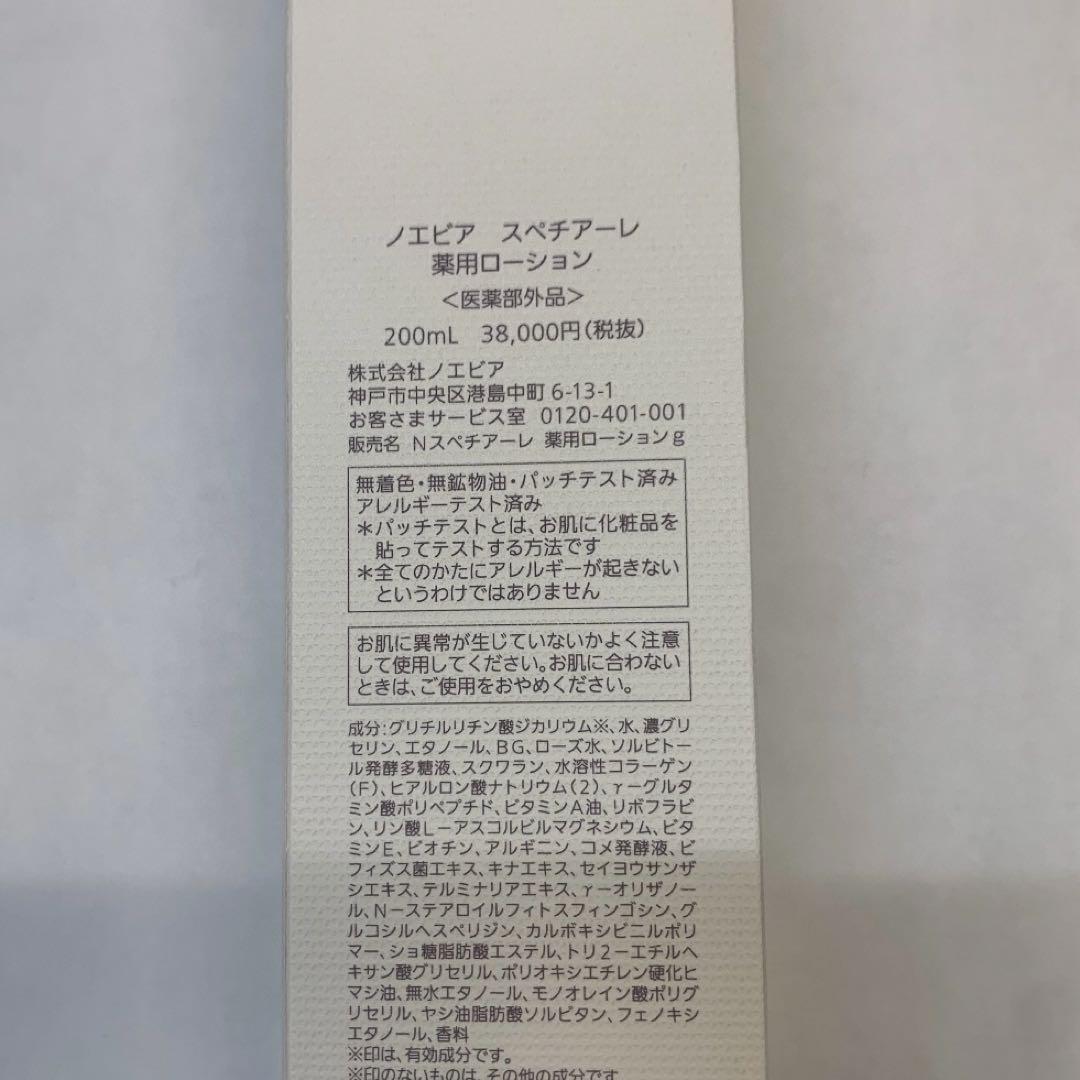 ノエビア　スペチアーレ　薬用ローション