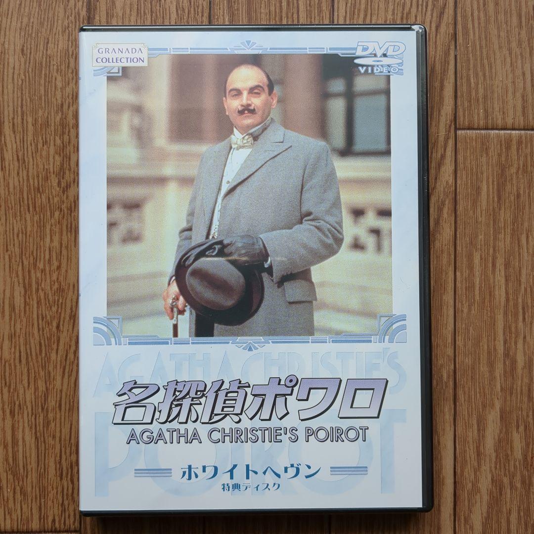 ポアロ　名探偵ポワロ　DVD　BOX 1-3巻　アガサ・クリスティ　ポワロ