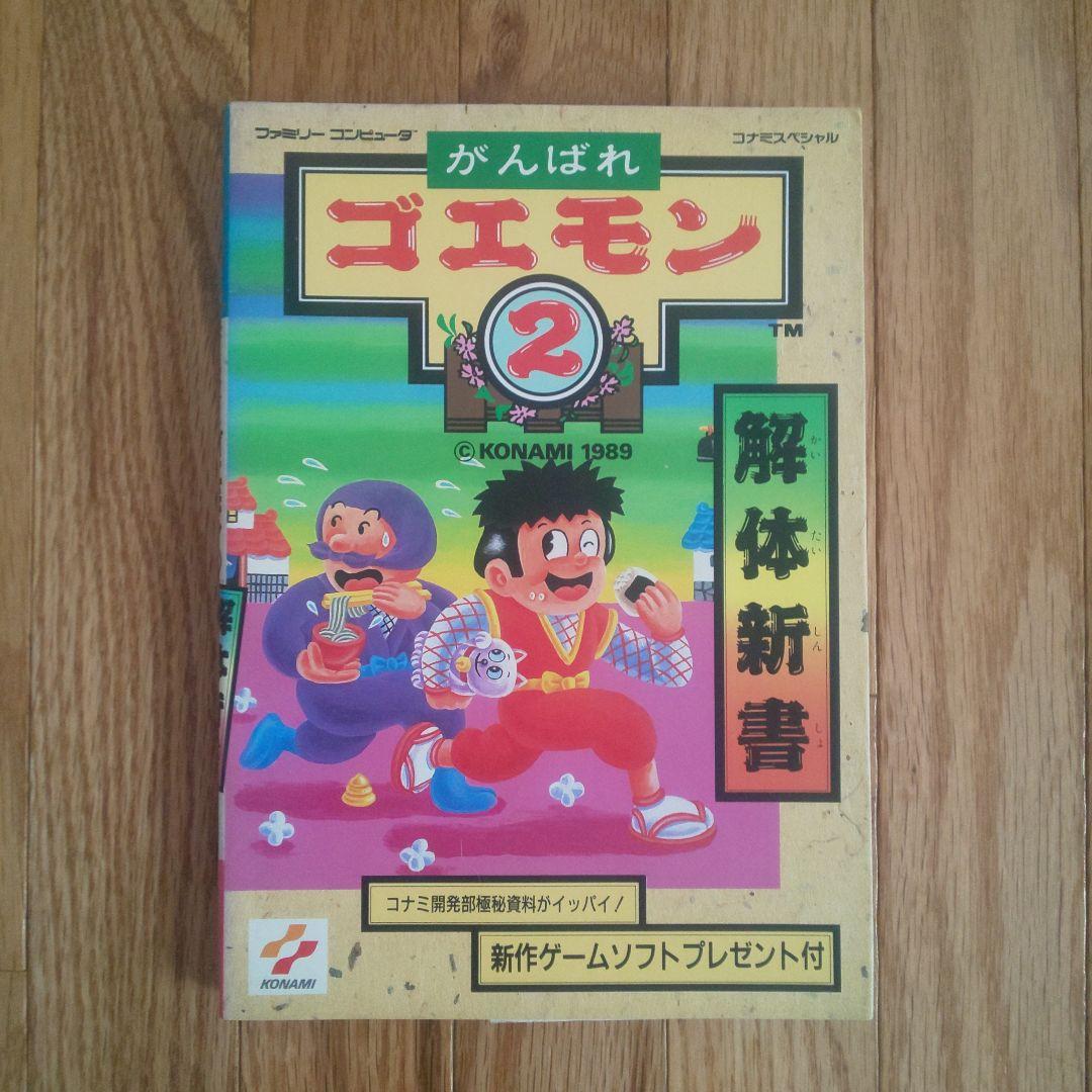 希少 がんばれゴエモン２ 解体新書