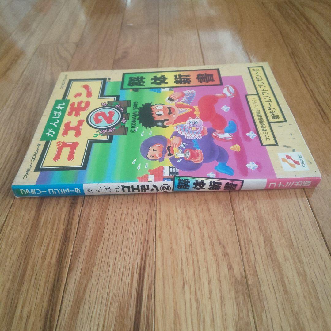 希少 がんばれゴエモン２ 解体新書