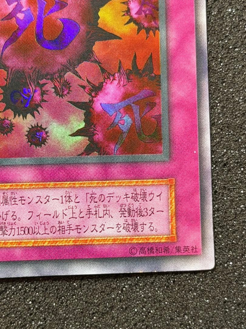 遊戯王　死のデッキ破壊ウイルス　初期　ウルトラ