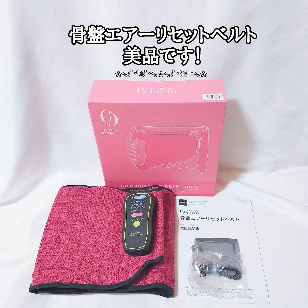 美品！　芦屋美整体　骨盤エアーリセットベルト