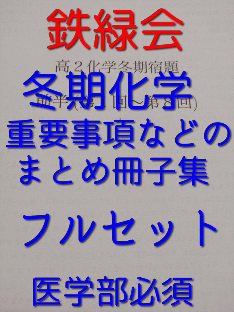 鉄緑会による冬期化学重要事項などのまとめ冊子集　医学部必須　駿台　河合塾