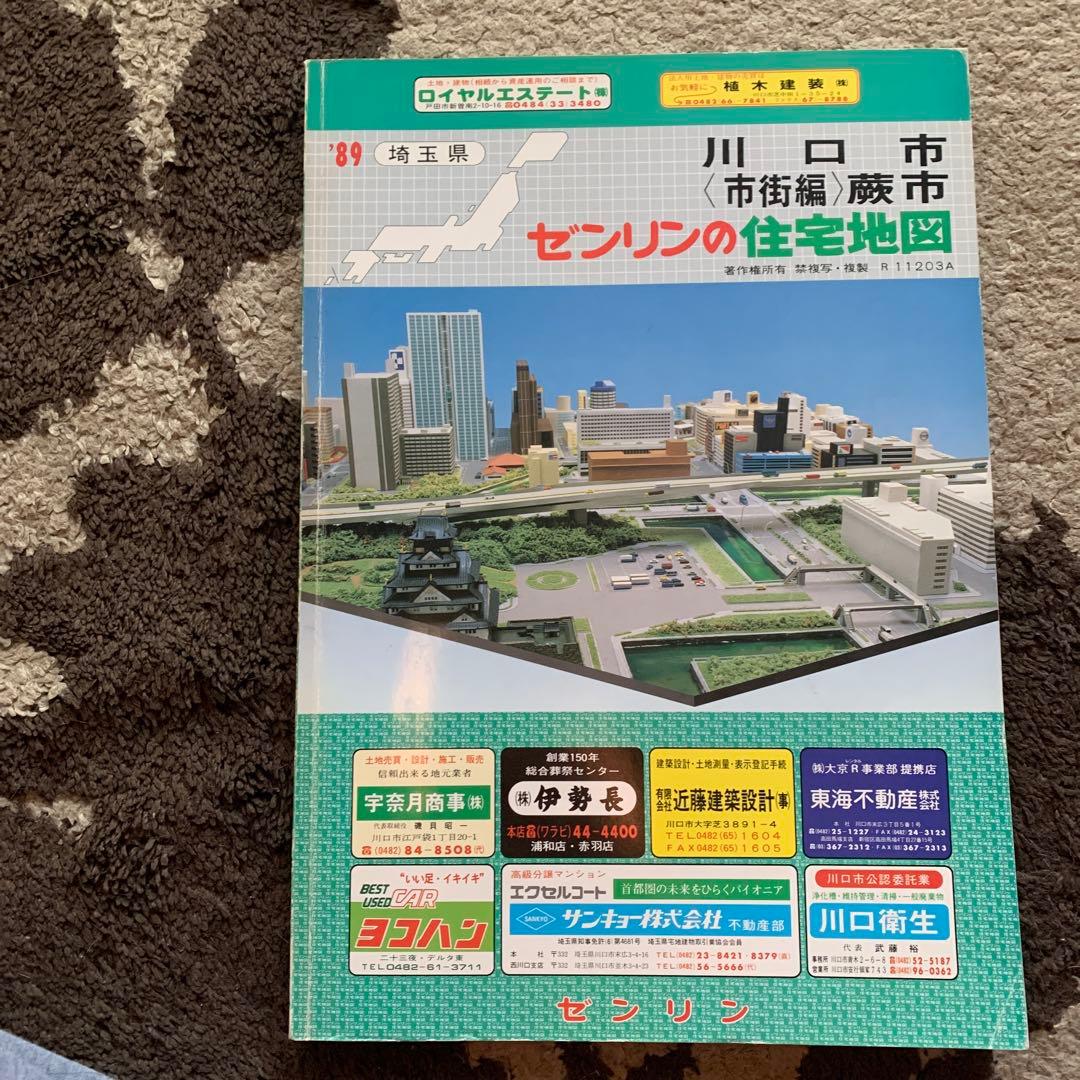 埼玉県川口市(市街編　蕨市たく住宅地図 1989年 センリン
