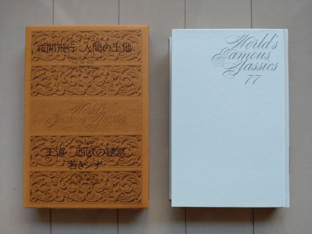 世界文学全集77『夜間飛行／人間の土地／王道／若きシナ』木村彰一〈編〉