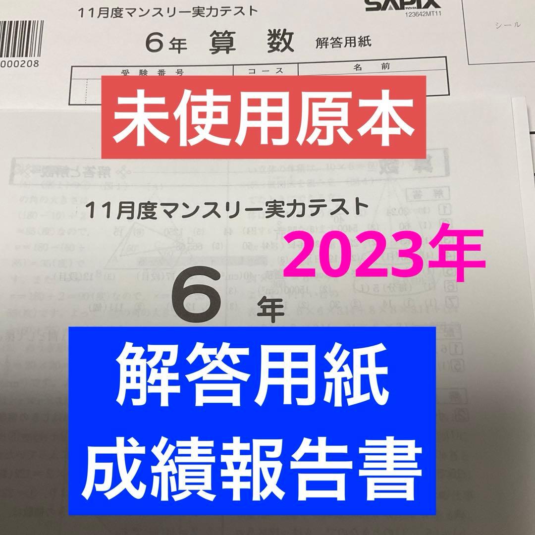 サピックス6年11月マンスリー未使用原本❗️2023年　解答用紙・成績報告書付き❗️