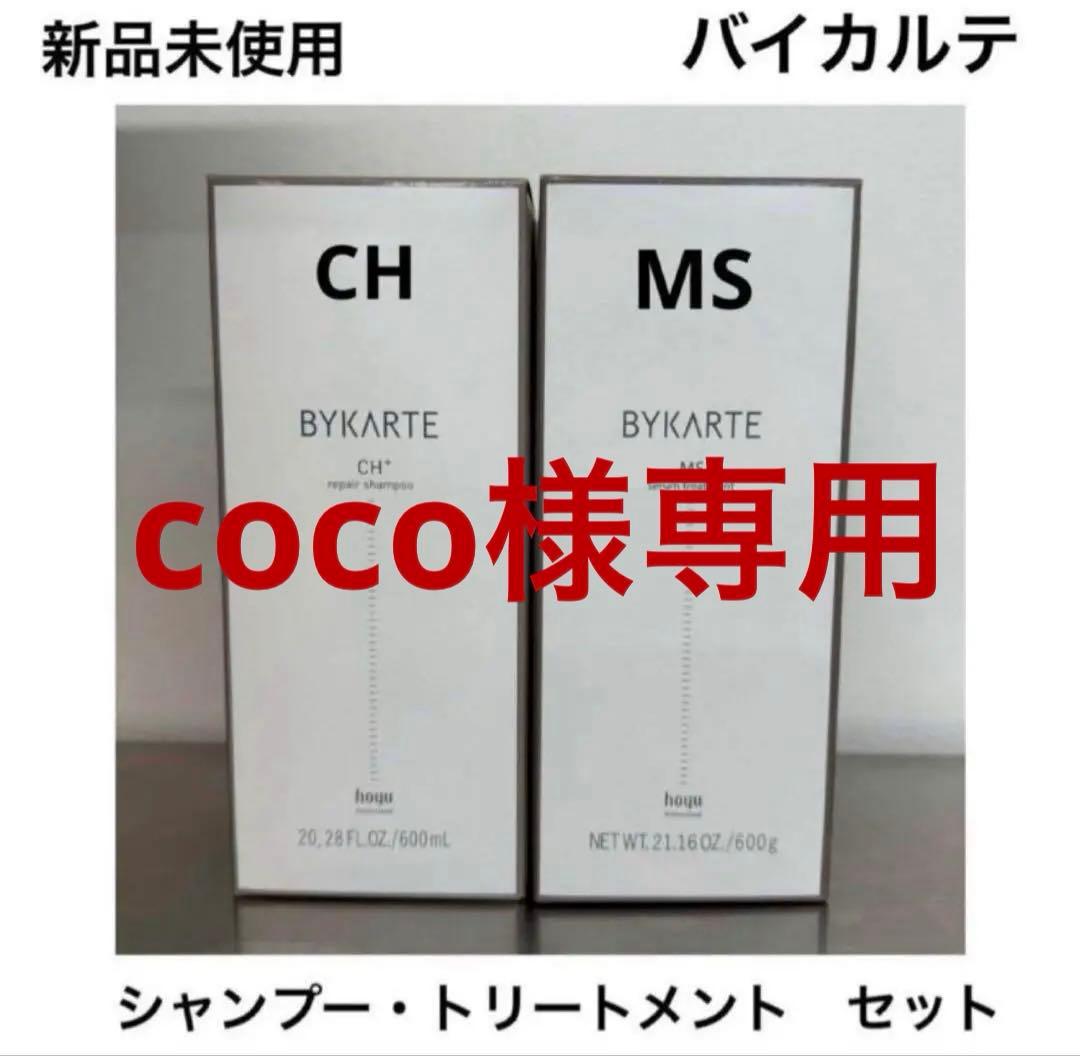 coco　バイカルテ　シャンプー ・ トリートメント　セット