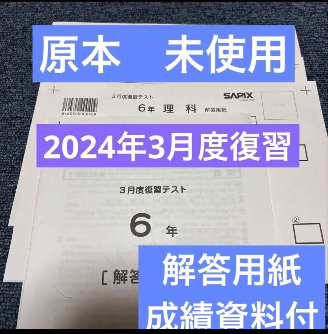 原本！新品未使用！サピックス 6年2024年3月度復習テスト解答用紙、成績資料付