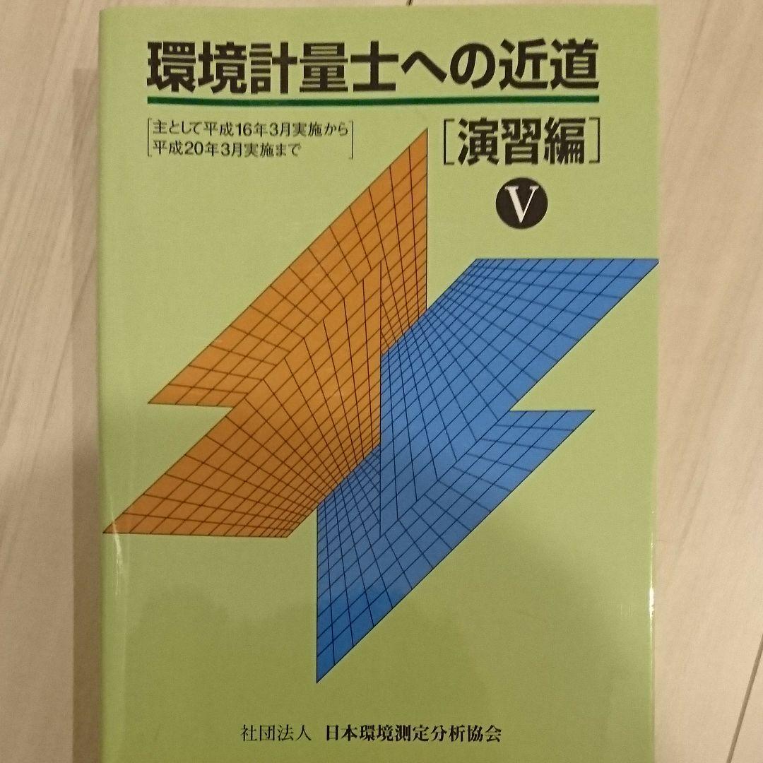 環境計量士への近道 演習編 5