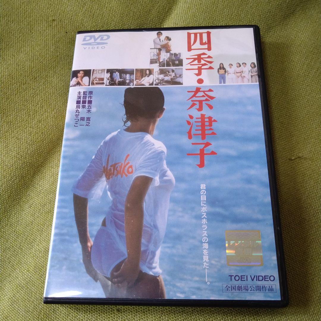 映画 四季・奈津子 DVD レンタル専用 烏丸せつこ 阿木燿子 東陽一 東映