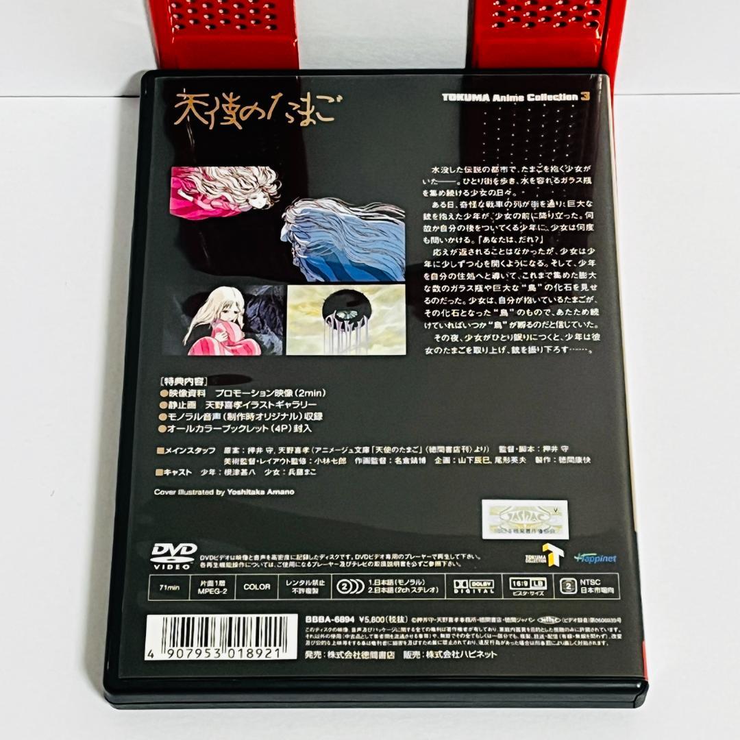 廃盤希少　ＴＯＫＵＭＡ　Ａｎｉｍｅ　Ｃｏｌｌｅｃｔｉｏｎ「天使のたまご」DVD