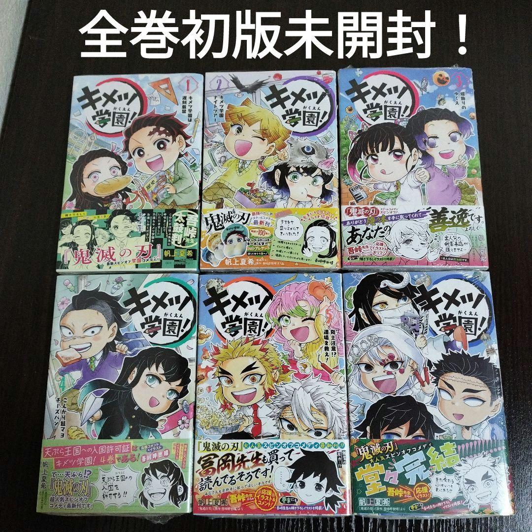 キメツ学園!　全巻　初版　未開封