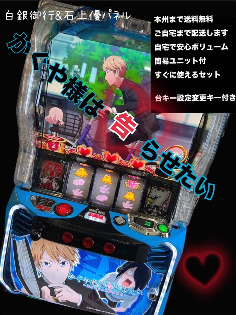 かぐや様は告らせたい　白銀御行&石上優パネル　頼便　パチスロ　実機　ユニット付