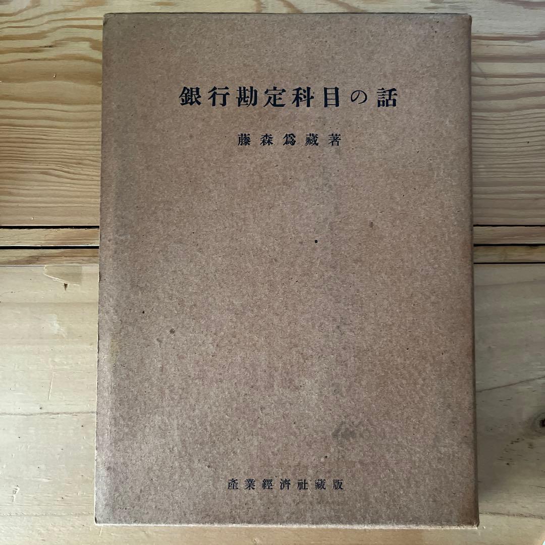 藤森為蔵 / 銀行勘定科目の話