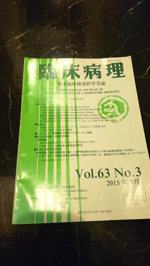 臨床病理　日本臨床検査医学会誌 ホモジニアス法　2015年3月