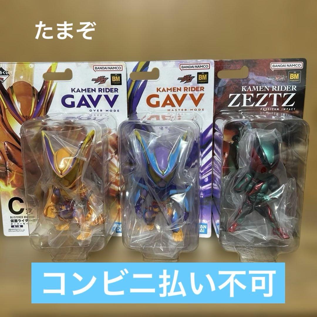 一番くじ 仮面ライダーゼッツ＆仮面ライダーガヴ Ｂ賞.Ｃ賞.Ｄ賞 セット