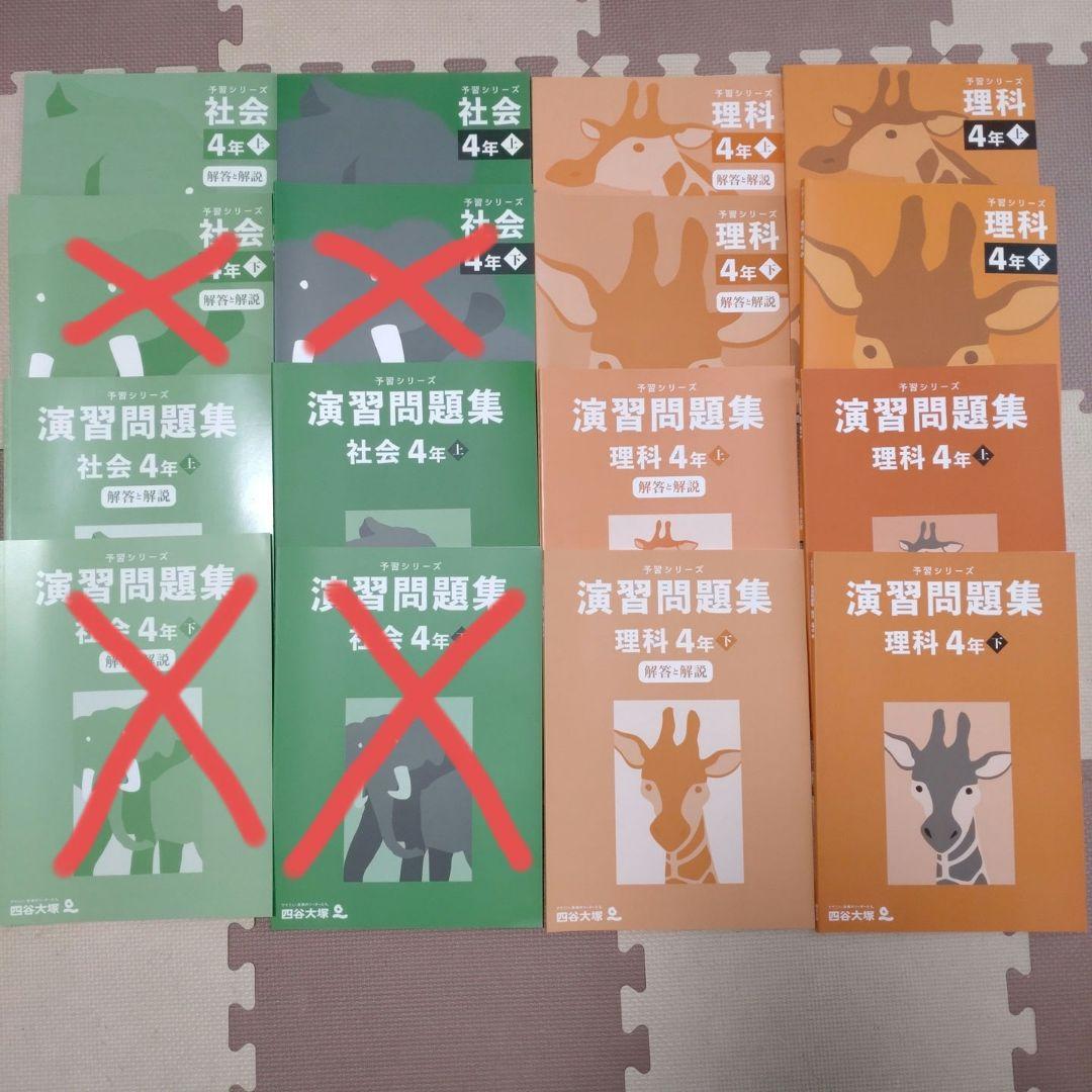 ４年　予習シリーズ理科上下・社会上のみ
