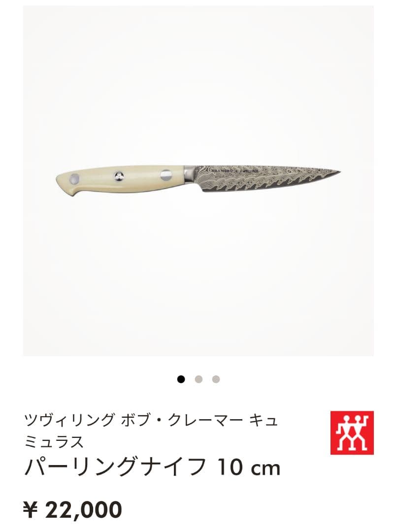 【新品】Zwilling　ボブ・クレーマー　キュミュラス 　パーリングナイフ