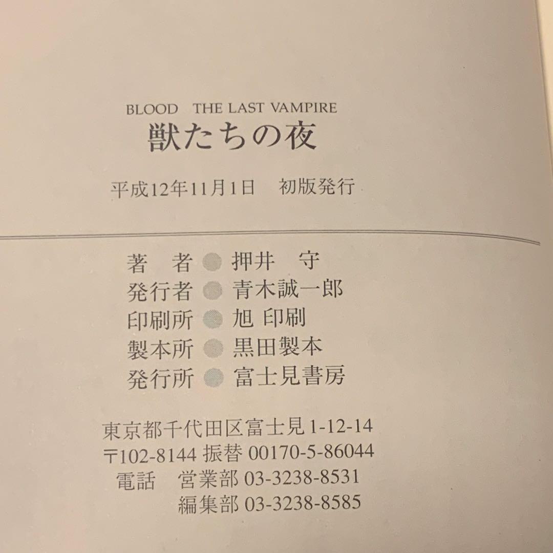 イラストサイン本 初版帯付 押井守 獣たちの夜 MAMORU OSHII