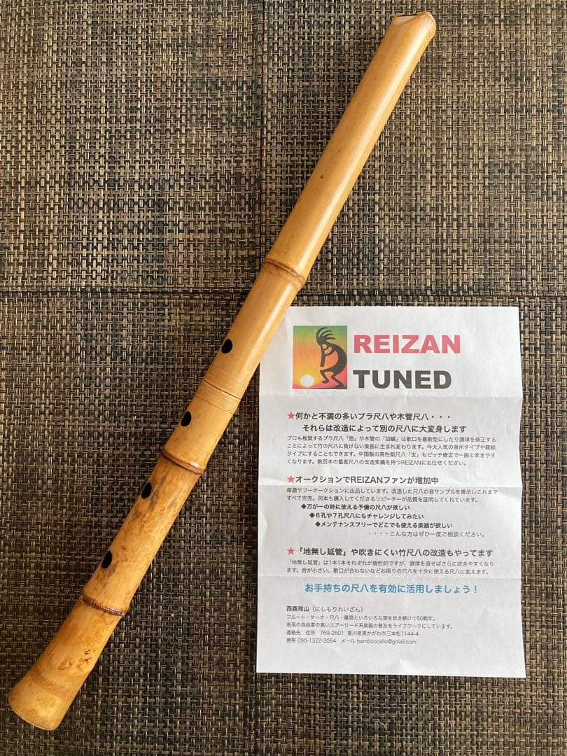 琴古流尺八　龍畝管風　REIZAN改造二尺管